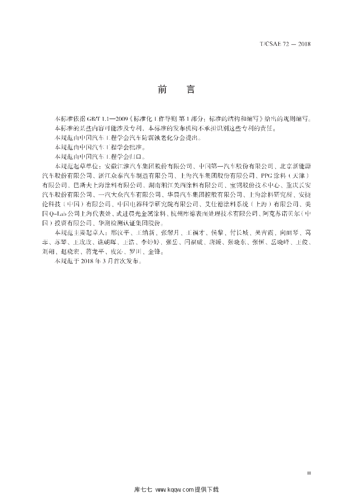 T/CSAE 72-2018 标准预览