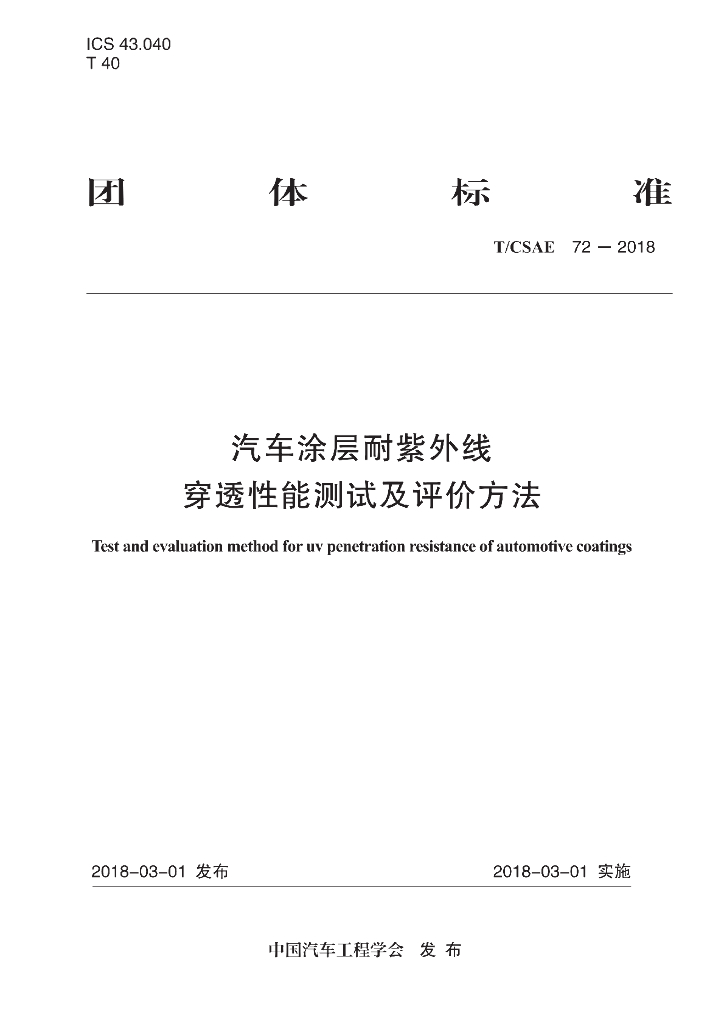 T/CSAE 72-2018 标准预览