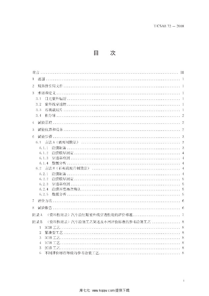 T/CSAE 72-2018 标准预览