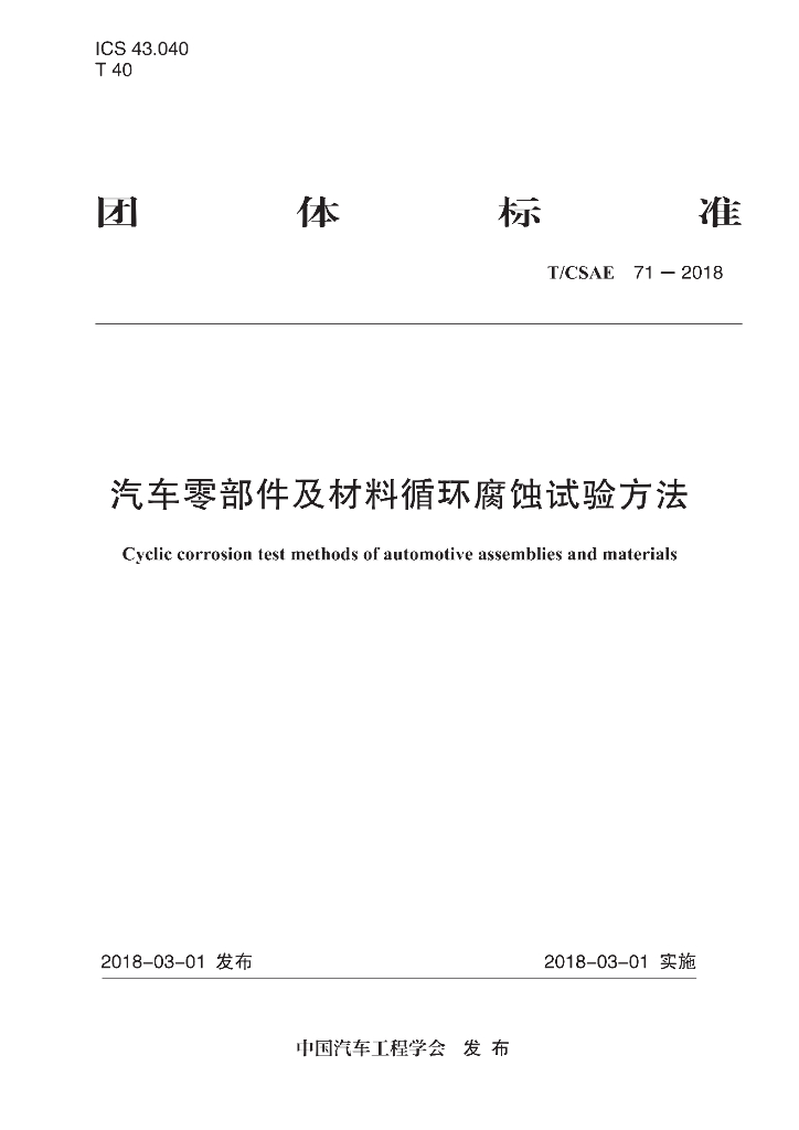 T/CSAE 71-2018 标准预览