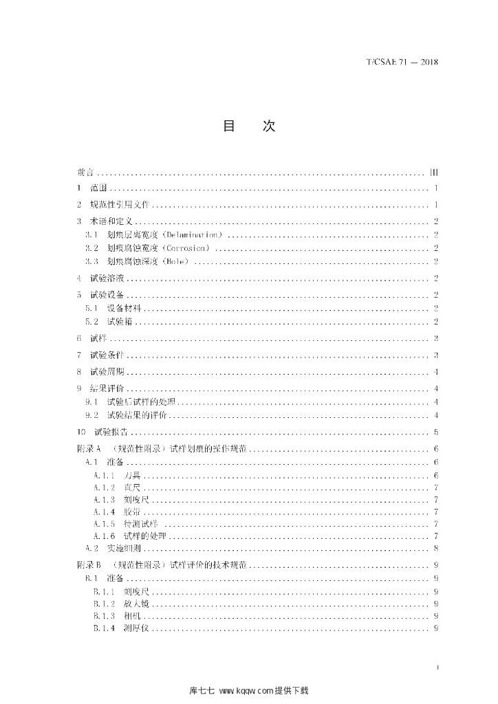 T/CSAE 71-2018 标准预览