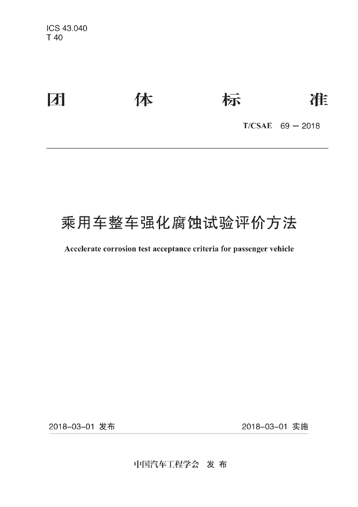 T/CSAE 69-2018 标准预览