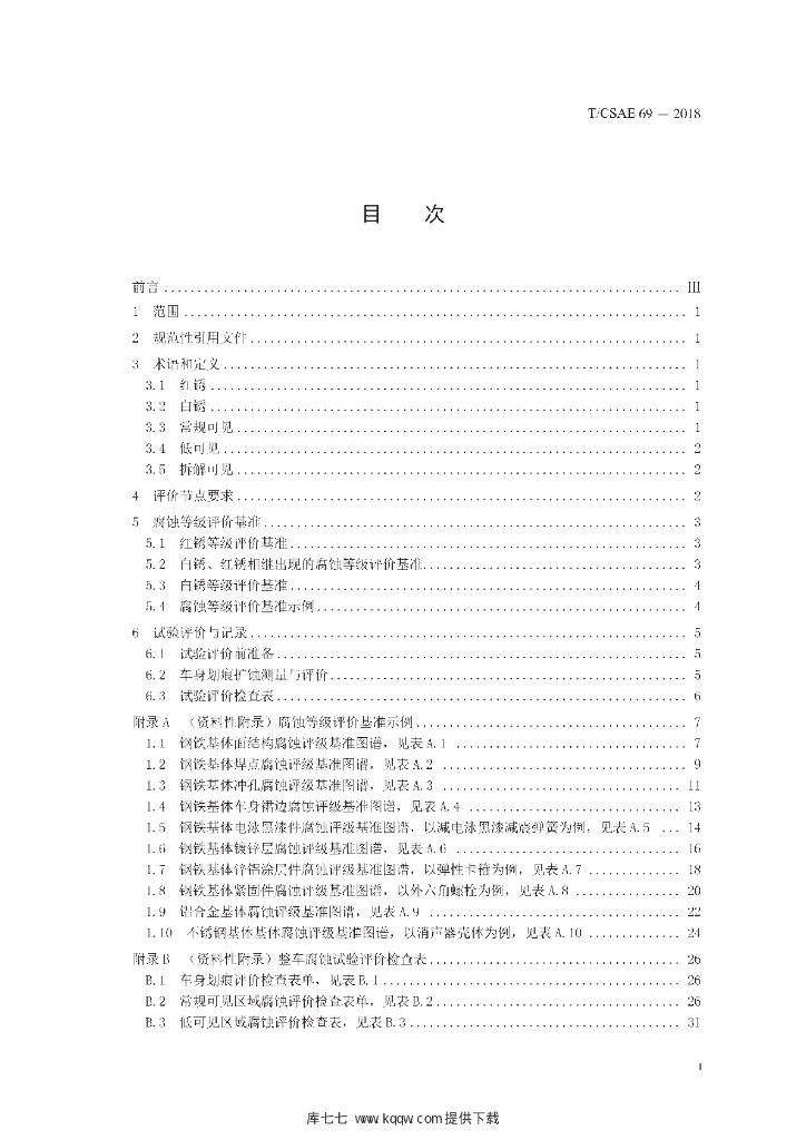 T/CSAE 69-2018 标准预览