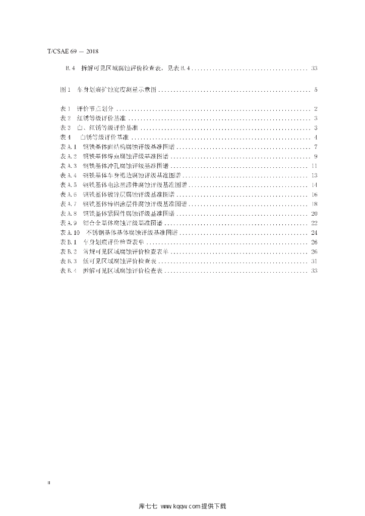 T/CSAE 69-2018 标准预览