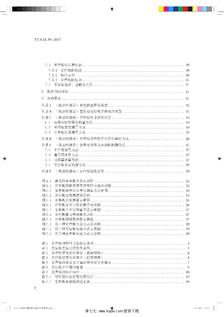 T/CSAE 59-2017 标准预览