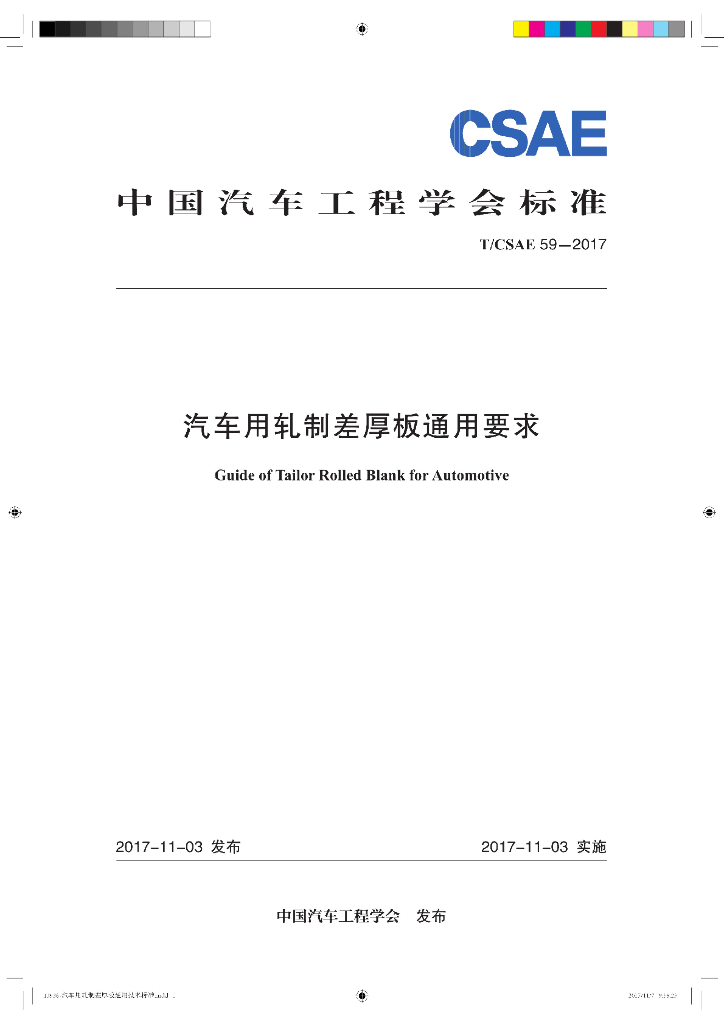 T/CSAE 59-2017 标准预览