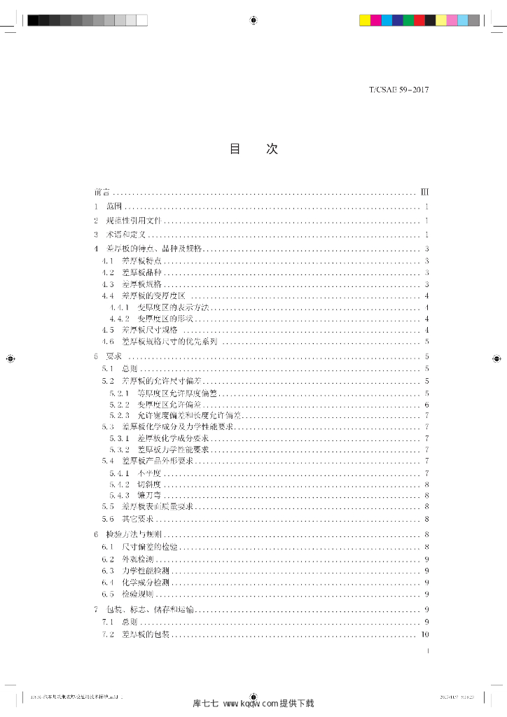T/CSAE 59-2017 标准预览