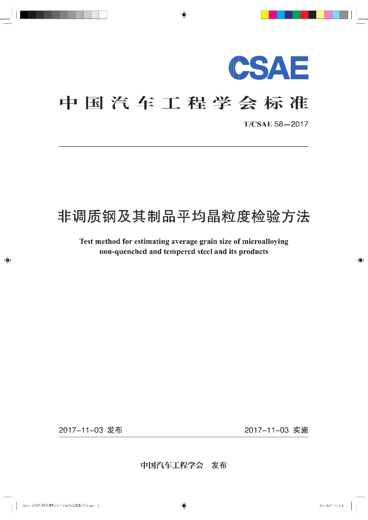 T/CSAE 58-2017 标准预览