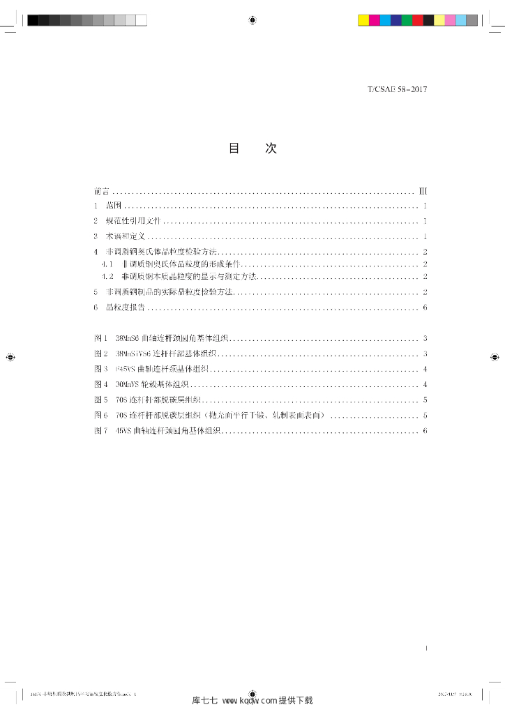 T/CSAE 58-2017 标准预览