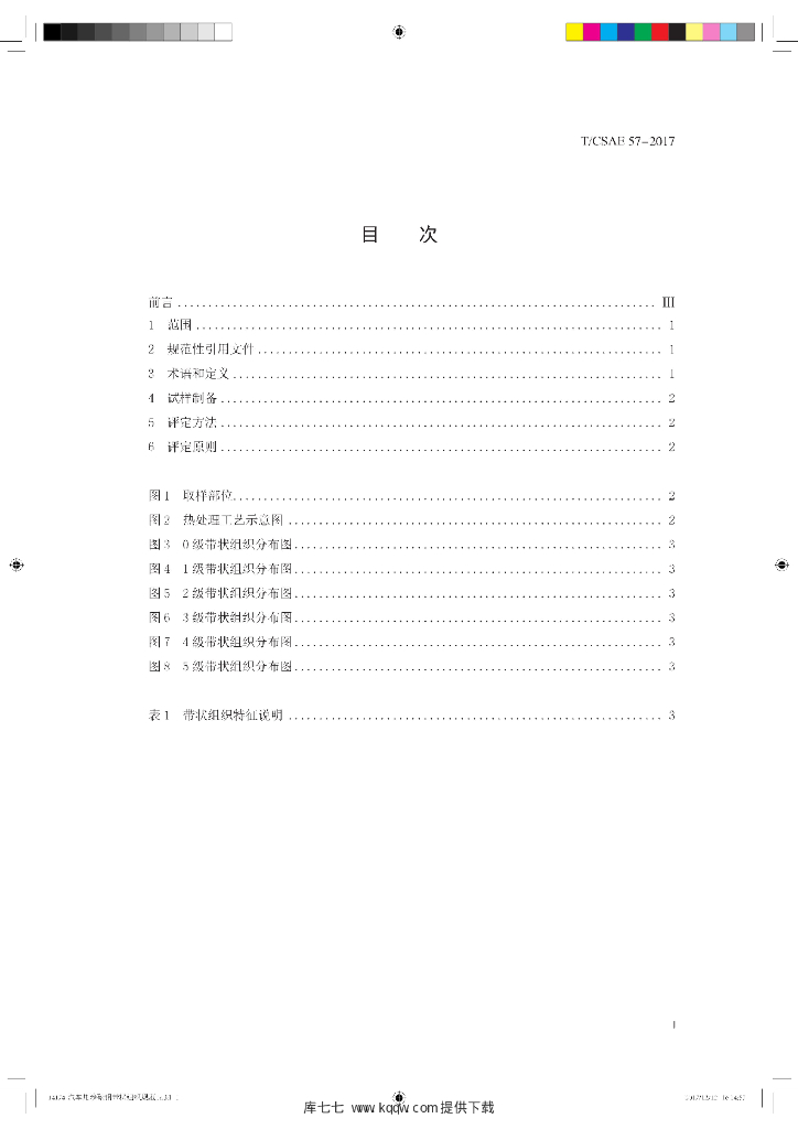 T/CSAE 57-2017 标准预览