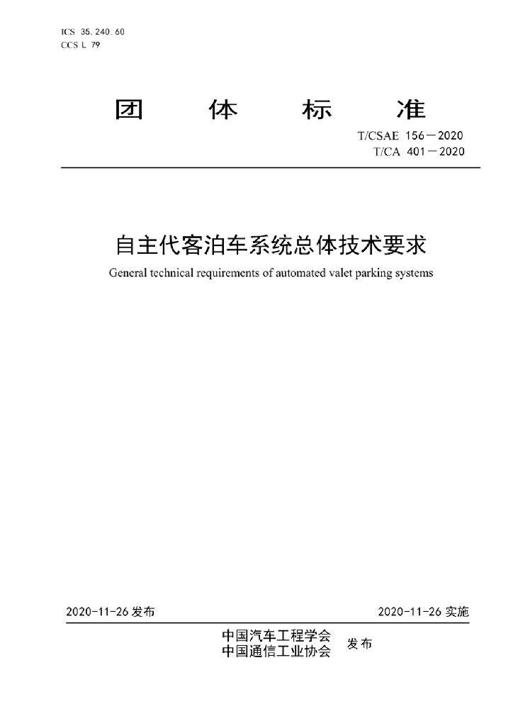 T/CSAE 156-2020 标准预览