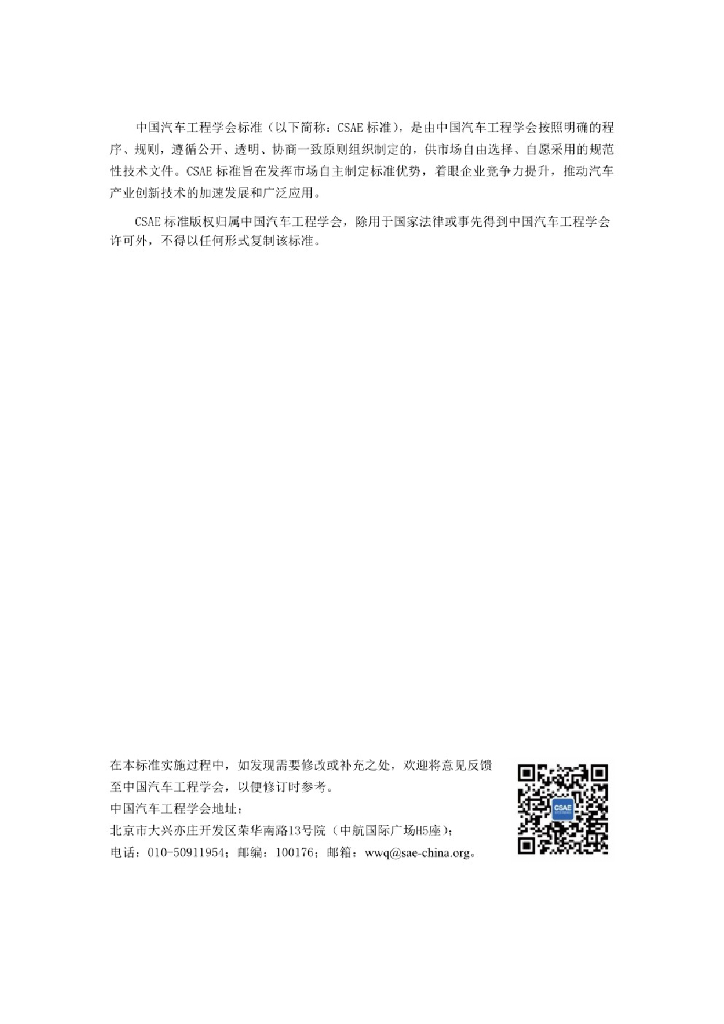 T/CSAE 156-2020 标准预览