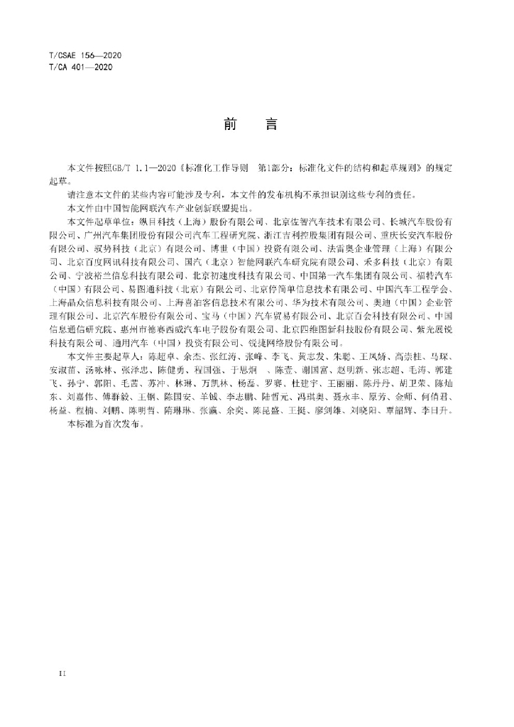 T/CSAE 156-2020 标准预览