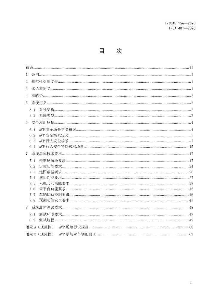 T/CSAE 156-2020 标准预览