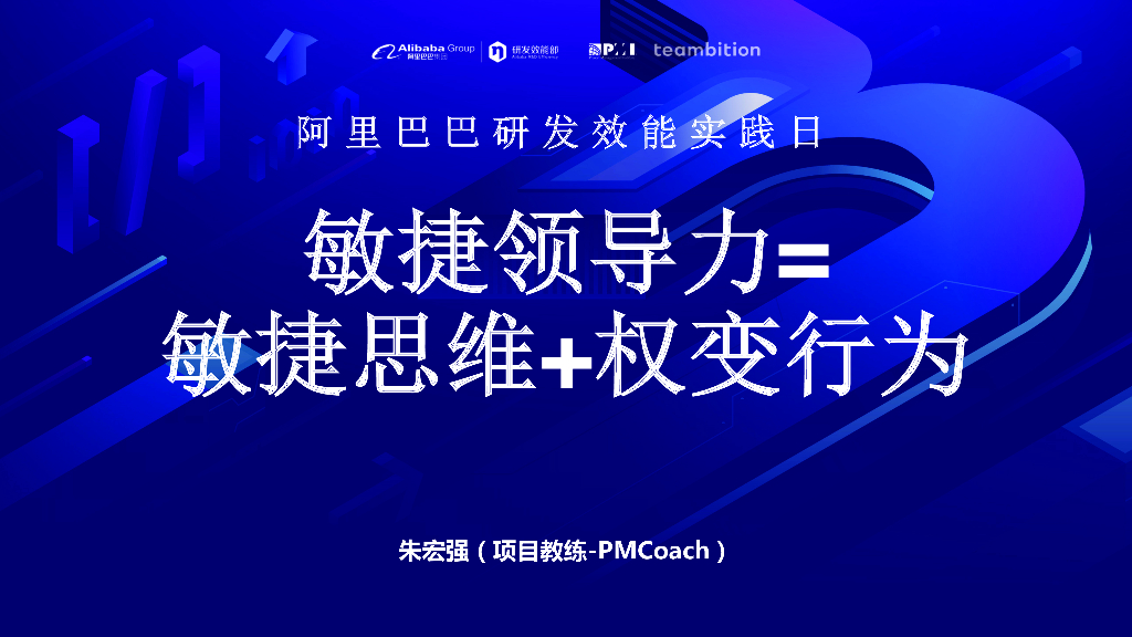 阿里巴巴：敏捷领导力