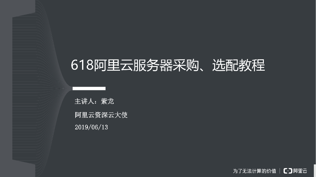 阿里云：618阿里云服务器采购、选配教程