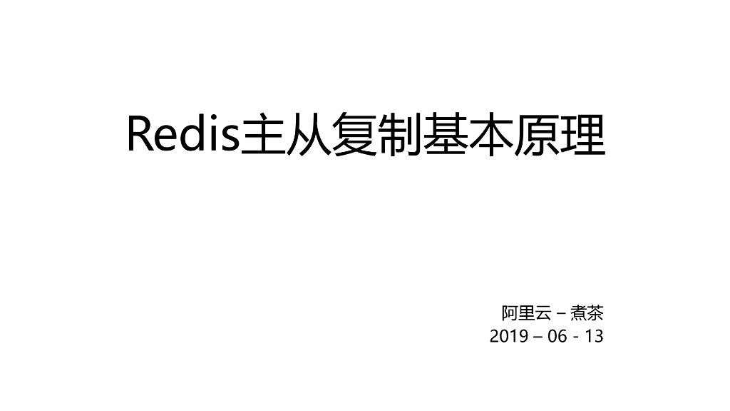 阿里云：Redis主从复制基本原理