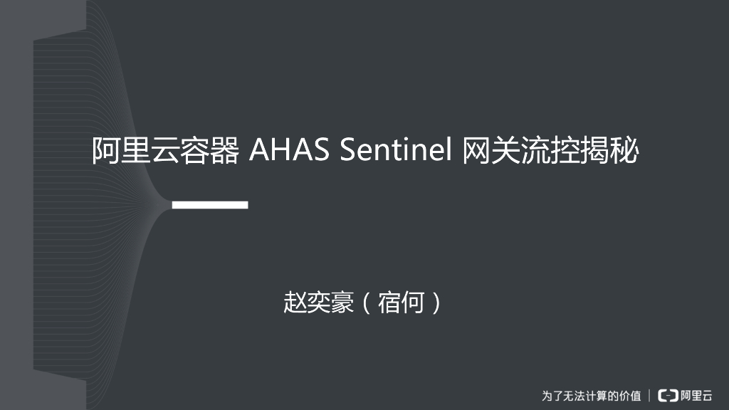 阿里云容器AHAS Sentinel网关流控揭秘