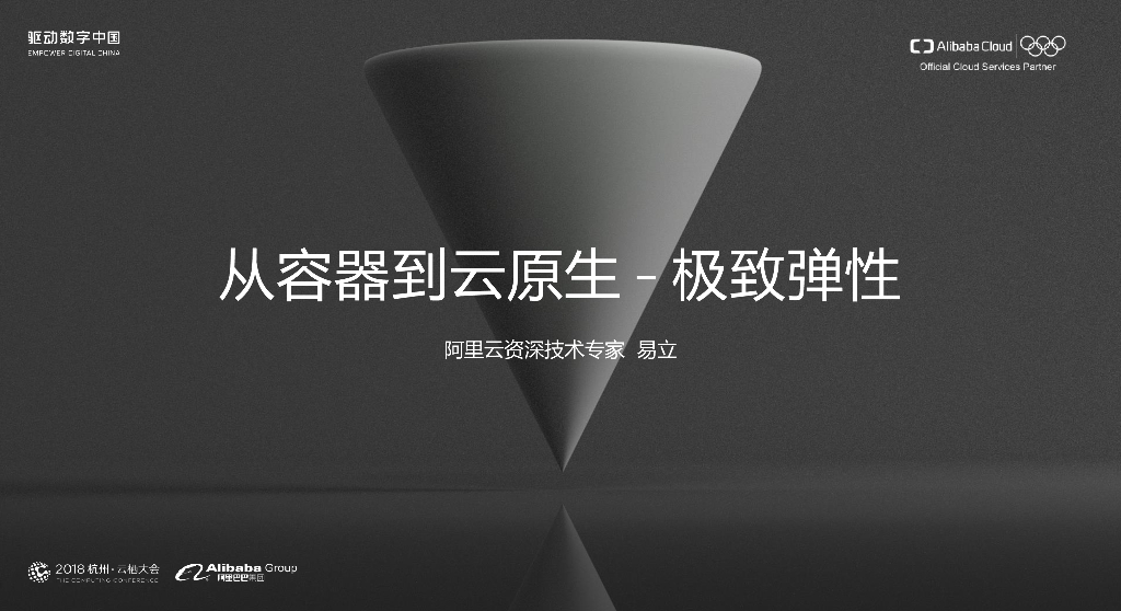 阿里云：从容器到云原生–极致弹性