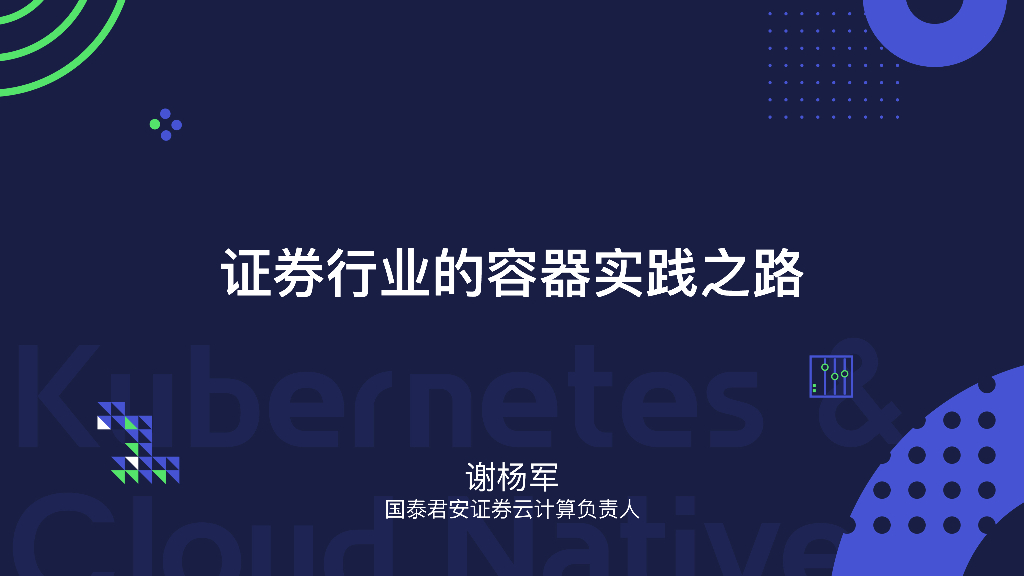 证券行业的容器实践之路 