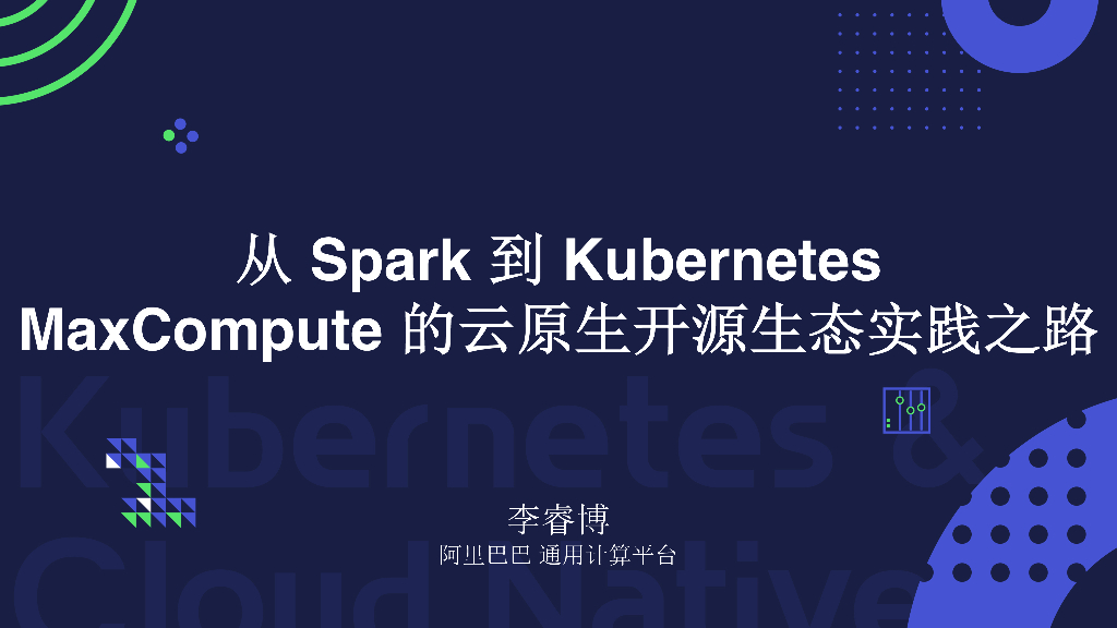 从Spark到Kubernetes MaxCompute的云原生开源生态实践之路