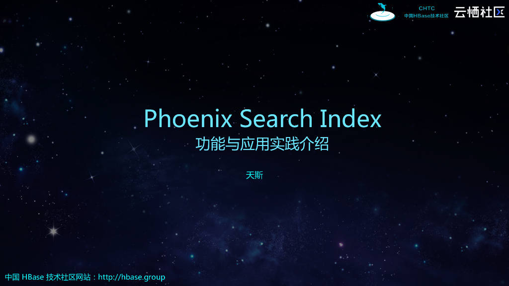 Phoenix Search Index 功能与应用场景介绍