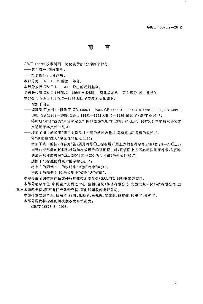 GB/T 16675.2-2012 标准预览