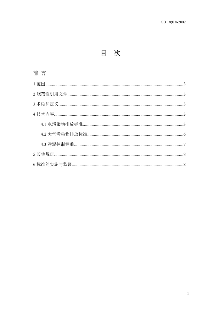 GB 18918-2002 标准预览