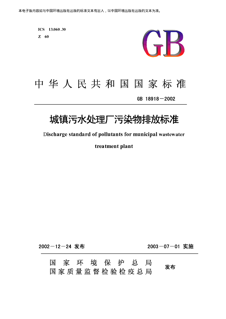 GB 18918-2002 标准预览