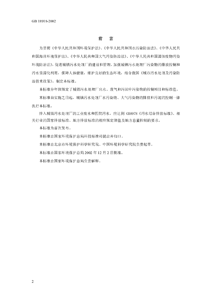 GB 18918-2002 标准预览