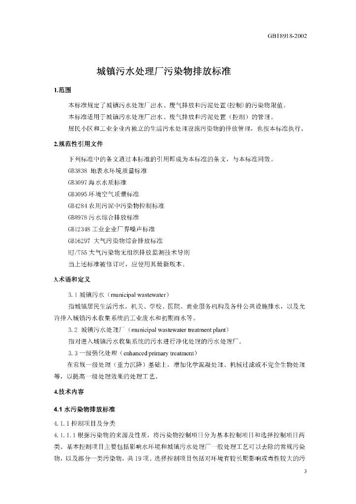 GB 18918-2002 标准预览