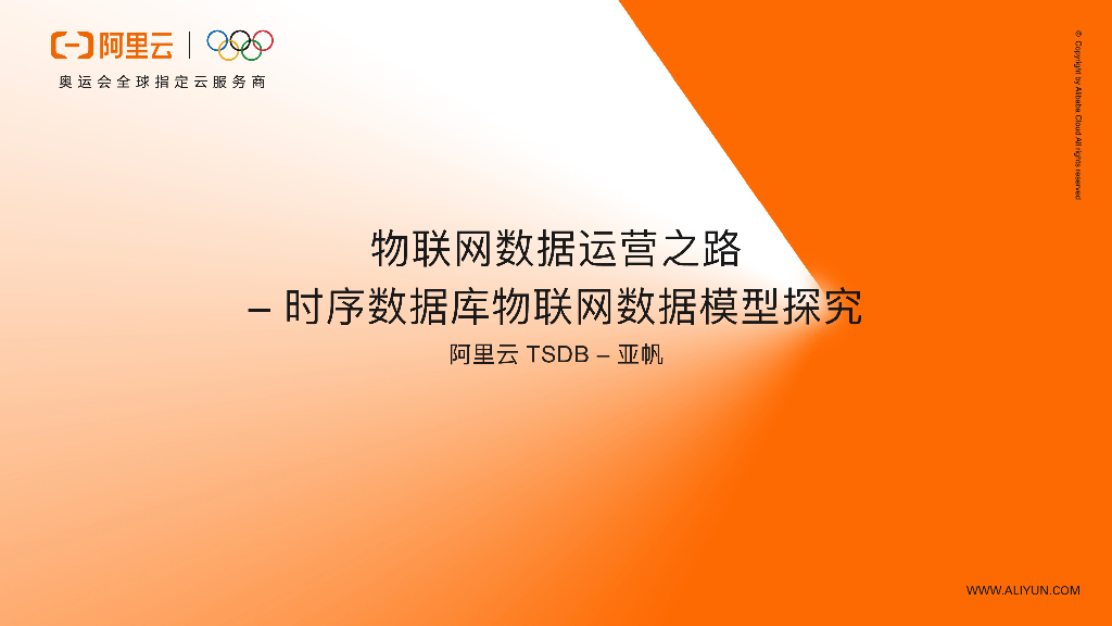 阿里云：物联⽹数据运营之路 时序数据库物联⽹数据模型探究