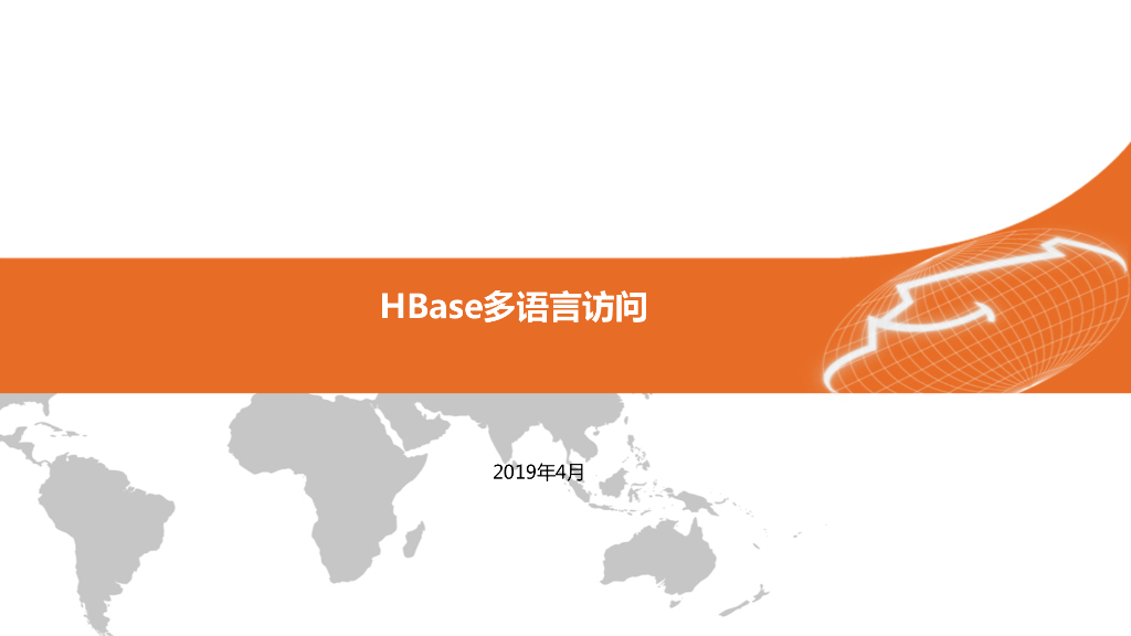 阿里云：HBase多语言访问