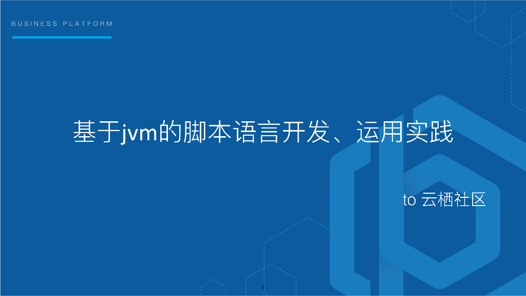 阿里云：基于JVM的脚本语言开发、运用实践