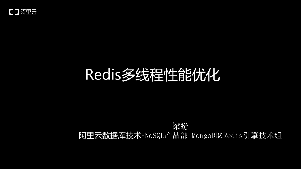 阿里云：Redis多线程性能优化