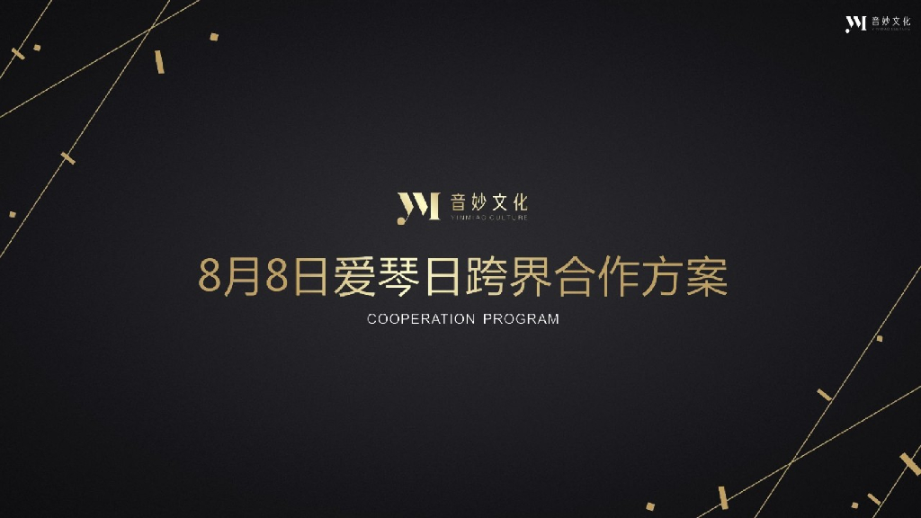 音妙文化88爱琴日跨界合作方案_第1页