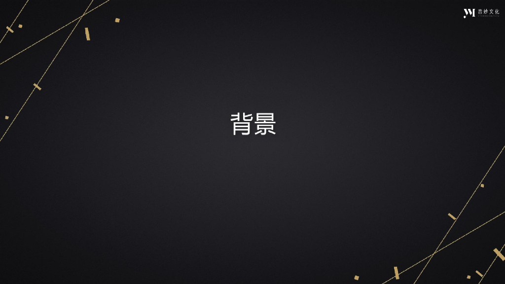 音妙文化88爱琴日跨界合作方案_第2页