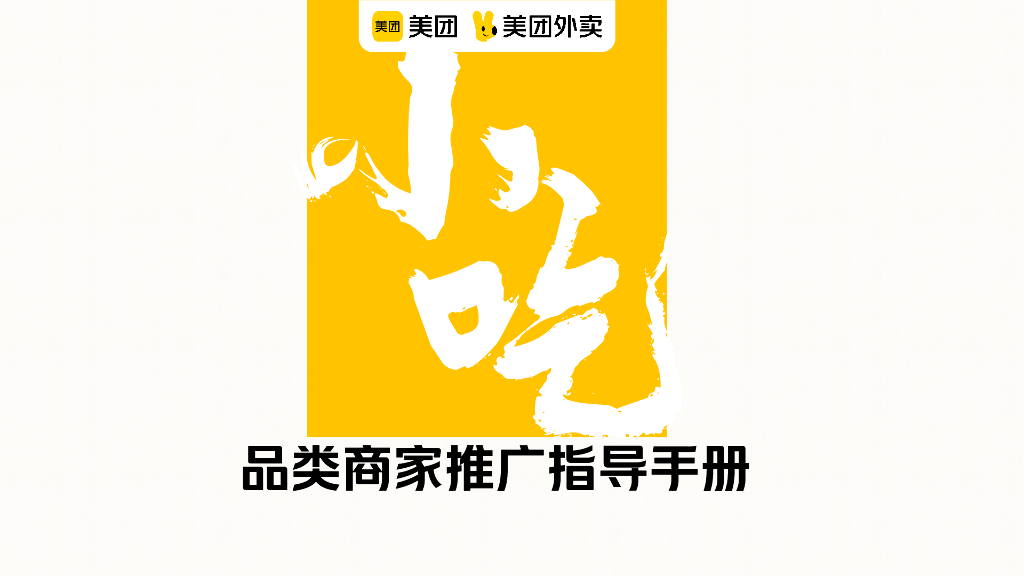 美团小吃品类运营指导手册