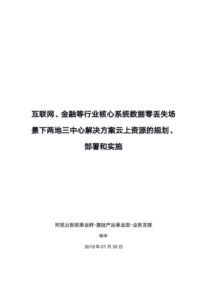 阿里云：互联网、金融等行业中小型公司数据零丢失场景下两地三中心解决方案