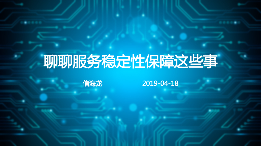 阿里云：聊聊服务稳定性保障这些事