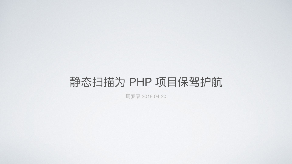 阿里云：静态扫描为PHP项⽬保驾护航