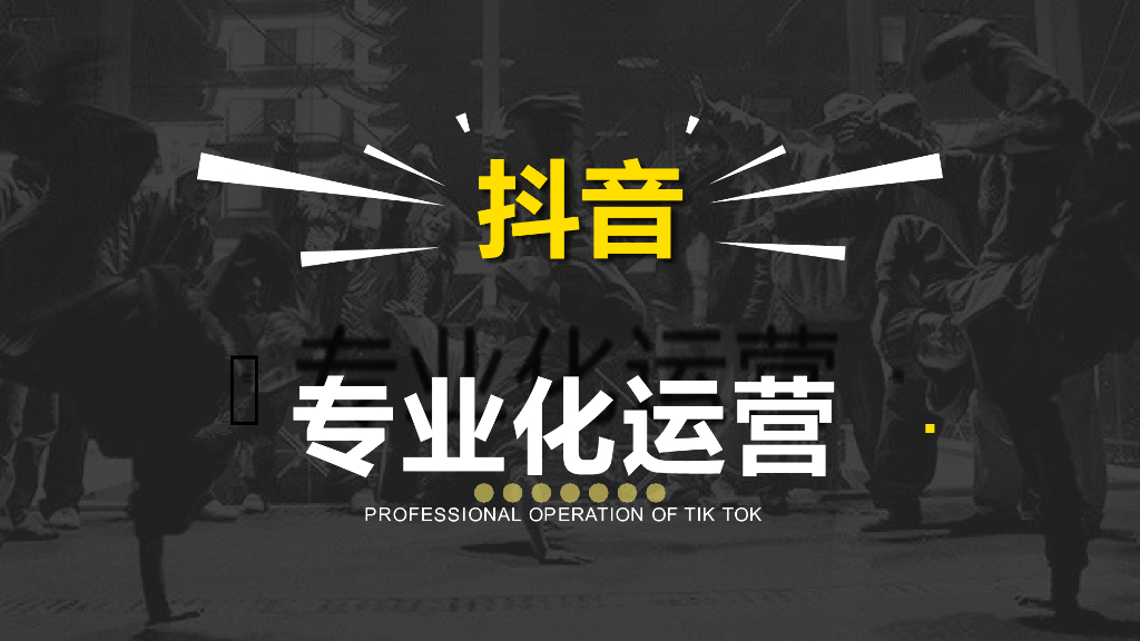 抖音专业化运营方案