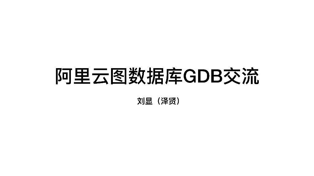 阿⾥云：图数据库GDB交流