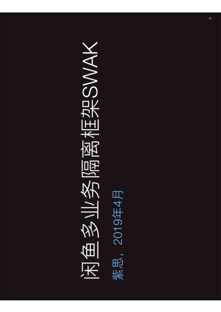 阿里云：闲鱼多业务隔离框架SWAK