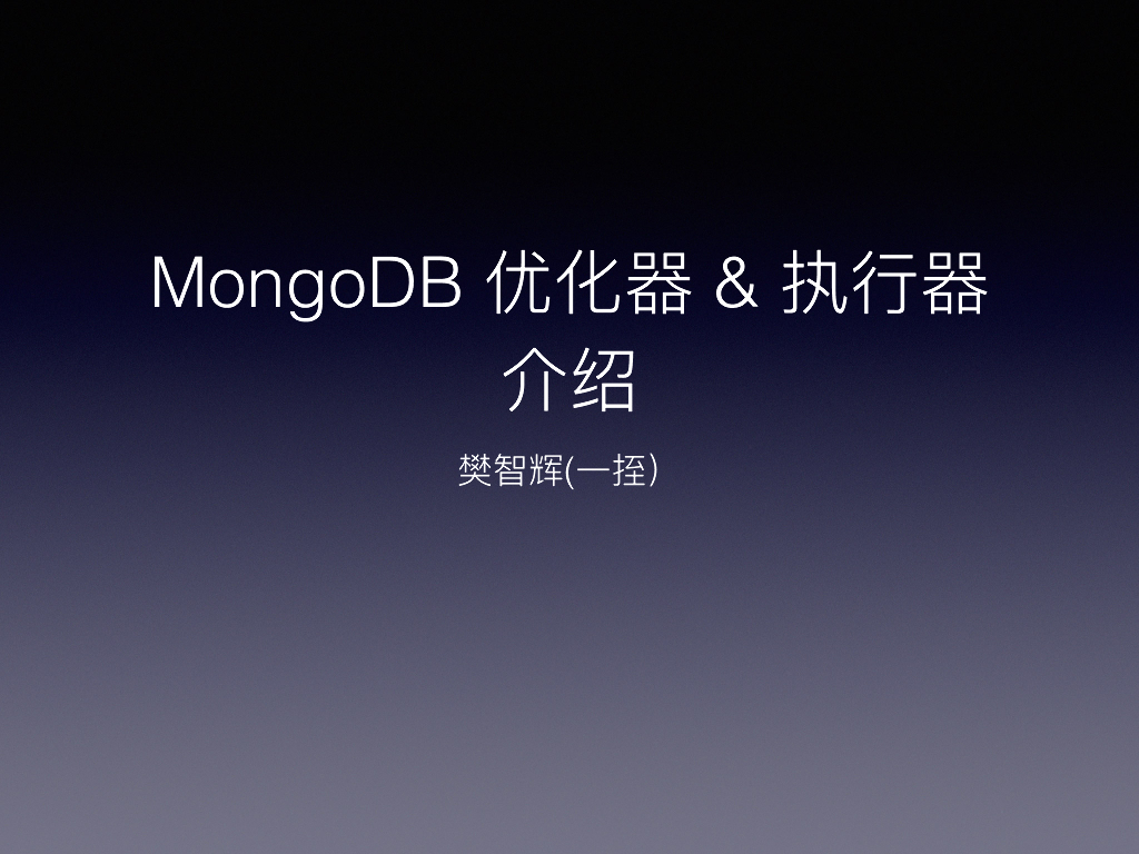 阿里云：MongoDB优化器&执行器介绍