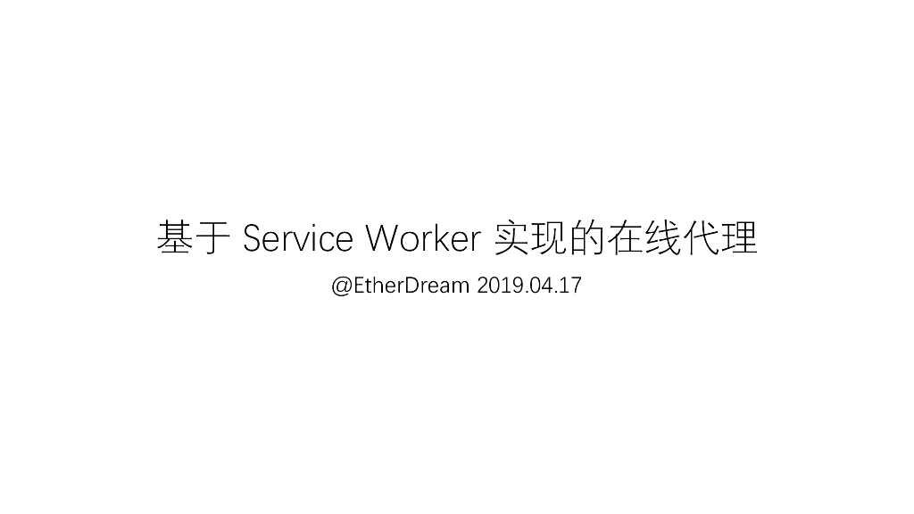 阿里云：基于Service Worker实现在线代理
