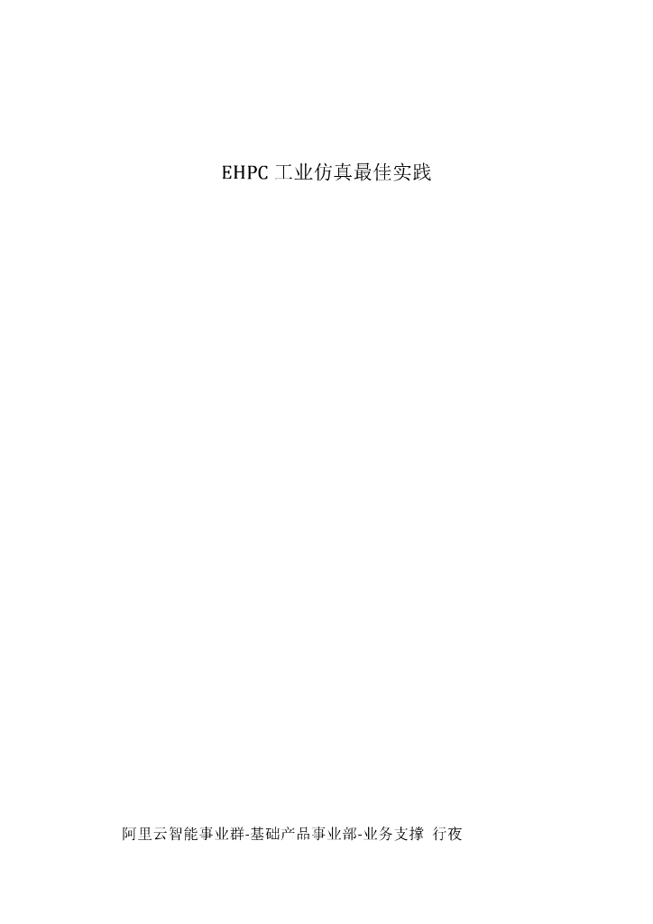 阿里云：高性能计算 EHPC工业仿真最佳实践