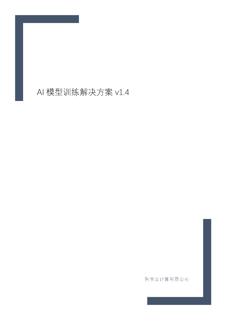 阿里云：AI模型训练解决方案