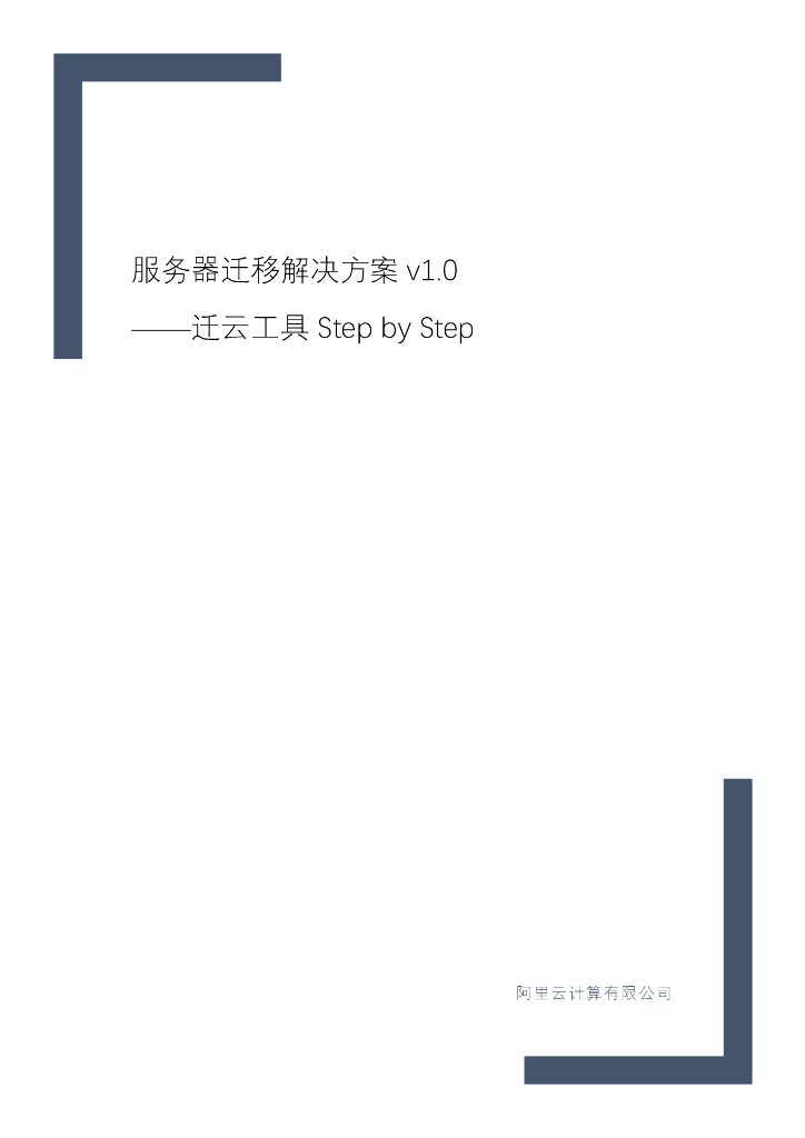 阿里云：服务器迁移解决方案迁云工具step by step