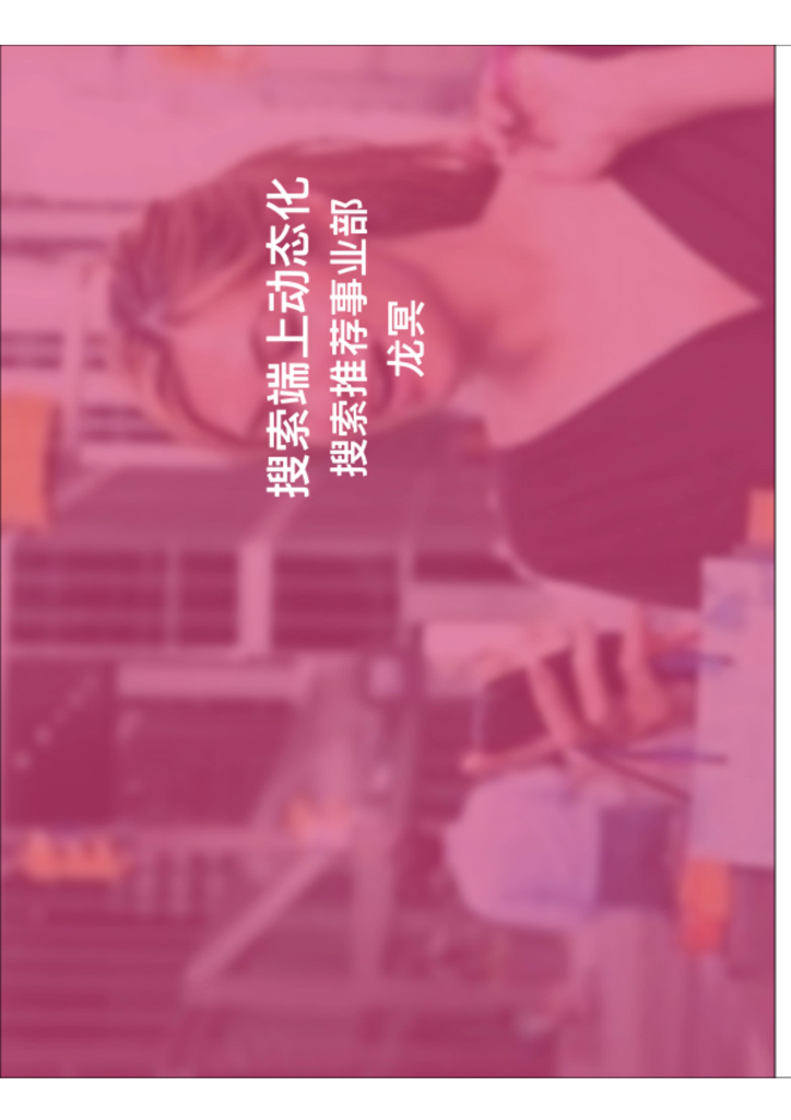 搜索端上动态化